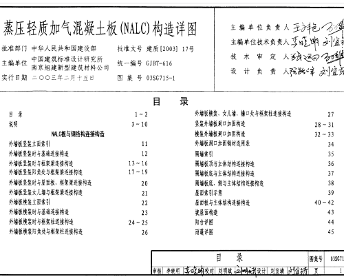 03SG715-1 蒸壓輕質加氣溷凝土板(NALC)構造詳圖