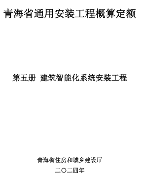 青海省通用安裝工程概算定額(2024版)第五冊 建筑智能化系統安裝工程（青建工〔2024〕266號：青海省住房和城鄉建設廳2024年8月15日）