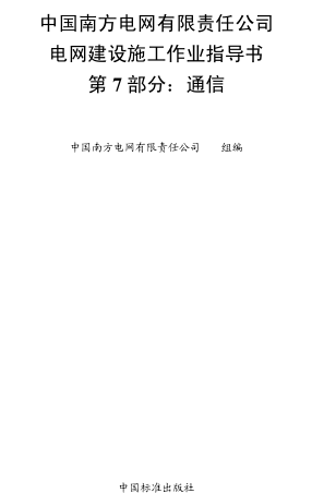 中國南方電網有限責任公司電網建設施工作業指導書 第7部分：通信