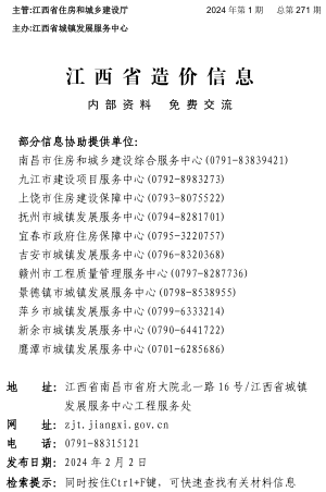 江西省造價(jià)信息（2024年第1期總第271期）