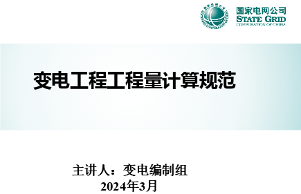 變電工程工程量計算規范(Q／GDW11338-2023)宣貫材料（國家電網公司變電編制組2024年3月）