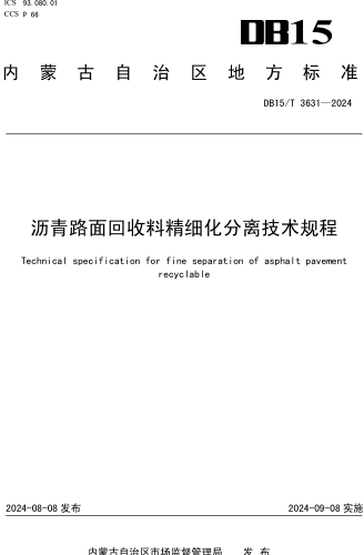 15／T 3631-2024  瀝青路面回收料精細化分離技術規程