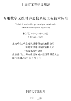 TJ08-2406-2022  專用數字無線對講通信系統工程技術標準