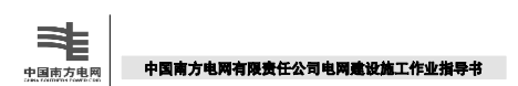 南方電網(wǎng)建設(shè)施工作業(yè)指導(dǎo)書(shū)（2012版 總8部分）