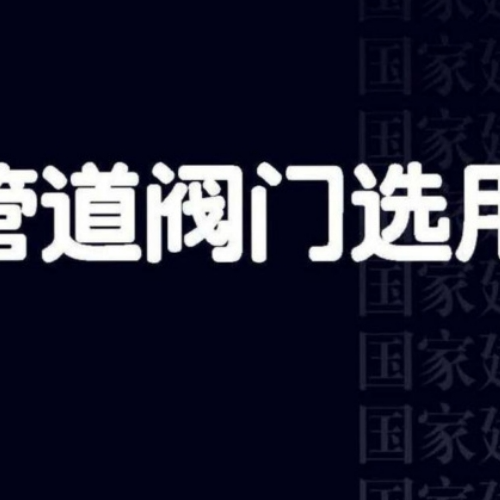 21K201 管道閥門選用與安裝