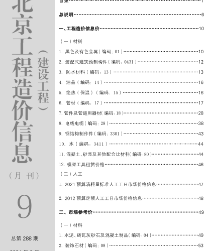 北京工程造價(jià)信息(建設(shè)工程)（2024年9月總第288期）