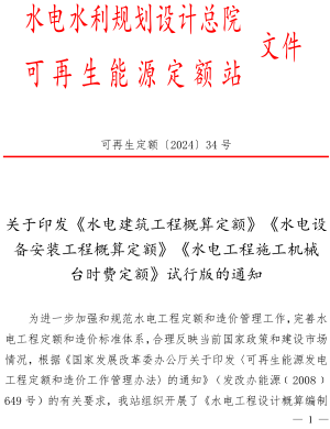 水電建筑工程概算定額 上冊(試行)（可再生定額〔2024〕34號：水電水利規劃設計總院可再生能源定額站(水電、風電、朝夕發電)2024年6月）