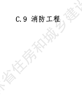 JLJD-AZ-2024  吉林省安裝工程計價定額 C.9消防工程