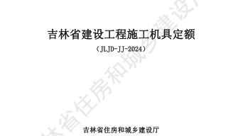 JLJD-JJ-2024  吉林省建設工程施工機具定額