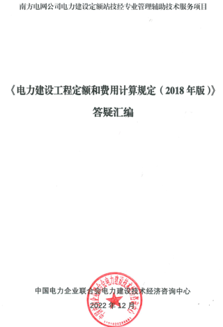 《電力建設(shè)工程定額和費(fèi)用計(jì)算規(guī)定(2018 年版）》答疑匯編（中國(guó)電力企業(yè)聯(lián)合會(huì)電力建設(shè)技術(shù)經(jīng)濟(jì)咨詢(xún)中心2022年12月）