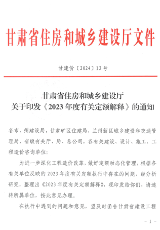 甘建價[2024]13號：甘肅省住房和城鄉建設廳關于印發《2023年度有關定額解釋》的通知（2024年1月15日）