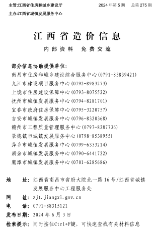 江西省造價信息（2024年第5期總第275期）