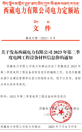 西藏電力有限公司電網工程設備材料信息價(2023年第二季度)(總第41期)（藏電定額〔2023〕8號：西藏電力有限公司電力定額站2023年7月6日）