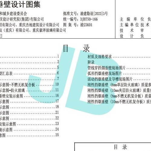 《建筑擋煙垂壁設計圖集》渝23K01