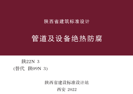 陜22N3(替代陜09N3)  管道及設備絕熱防腐