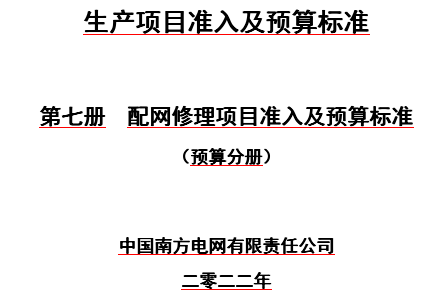 生產項目準入及預算標準第七冊 配網修理項目準入及預算標準(預算分冊)（中國南方電網有限責任公司2022年）