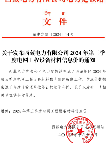 藏電定額〔2024〕14號：關于發布西藏電力有限公司2024年第三季度電網工程設備材料信息價的通知（西藏電力有限公司電力定額站2024年10月11日）