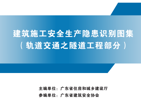 廣東省建筑施工安全生產隱患識別圖集(軌道交通之隧道工程部分)（廣東省住房和城鄉建設廳2023年版）