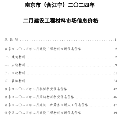 南京市(含江寧)二〇二四年二月建設(shè)工程材料市場信息價(jià)格