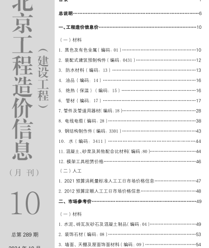 北京工程造價信息(建設工程)（2024年10月總第289期）