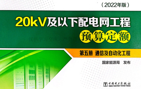 20kV及以下配電網(wǎng)工程預(yù)算定額(2022年版)第五冊(cè) 通信及自動(dòng)化工程(掃描版)（國能發(fā)電力[2023]20號(hào)：國家能源局2023年3月2日）