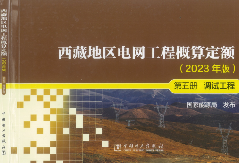 西藏地區電網工程概算定額(2023年版)第五冊 調試工程（國能發電力〔2024〕17號：國家能源局2024年3月9日）