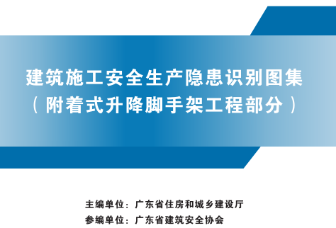 廣東省建筑施工安全生產隱患識別圖集(附著式升降腳手架工程部分)（廣東省住房和城鄉建設廳2023年版）