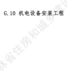 JLJD-GD-2024  吉林省軌道交通工程計價定額 G.10機電設備安裝工程