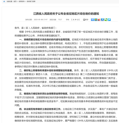 江西省人民政府關于公布全省征地區片綜合地價的通知（江西省人民政府2023年4月21日）