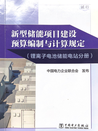 新型儲能項目建設預算編制與計算規定(鋰離子電池儲能電站分冊)（中電聯定額〔2023〕366號：中國電力企業聯合會2023年12月25日）