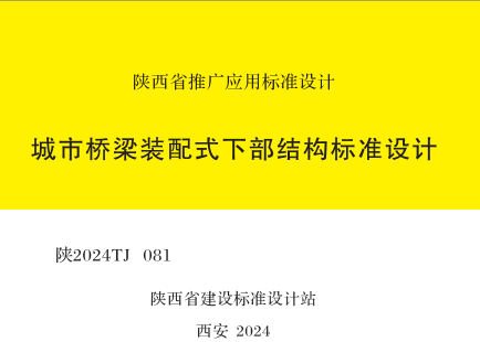 陜2024TJ 081  城市橋梁裝配式下部結(jié)構(gòu)標(biāo)準(zhǔn)設(shè)計