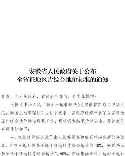 皖政〔2023〕62號：安徽省人民政府關于公布全省征地區片綜合地價標準的通知（安徽省人民政府2023年9月15日）