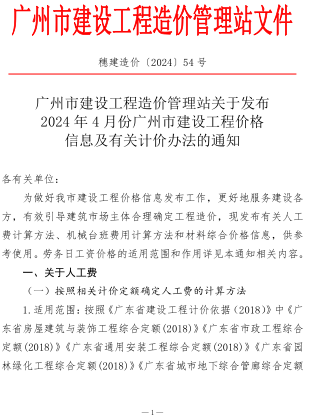 2024年4月份廣州市建設(shè)工程價格信息及有關(guān)計價辦法（穗建造價〔2024〕54號：廣州市建設(shè)工程造價管理站2024年5月14日）