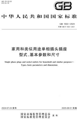  1002-2024  家用和類似用途單相插頭插座 型式、基本參數和尺寸