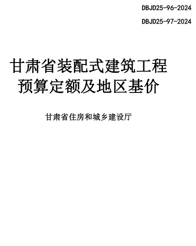 甘肅省裝配式建筑工程預算定額及地區基價（DBJD25-96-2024、DBJD25-97-2024）