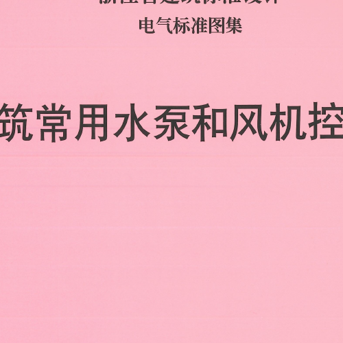 浙江省標(biāo)圖集2022浙DT9《民用建筑常用水泵和風(fēng)機(jī)控制電路圖》