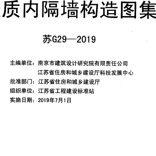 《蘇G29-2019 輕質內隔墻構造圖集》