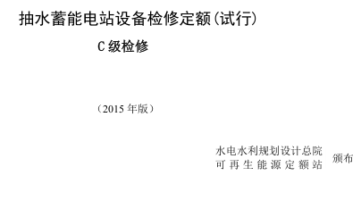 抽水蓄能電站設備檢修定額(試行)-C級檢修(2015年版)（可再生能源定額〔2015〕623號：水電水利規劃設計總院可再生能源定額站2015年12月16日）