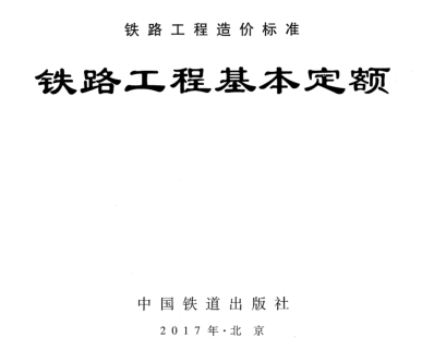 TZJ 2000-2017  鐵路工程基本定額