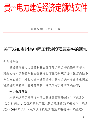 黔電定額〔2022〕1號：關于發布貴州省電網工程建設預算費率的通知（貴州電力建設經濟定額站202年1月29日）