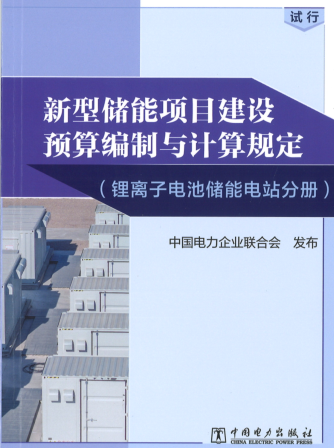 新型儲能項目建設預算編制與計算規定(試行)（鋰離子電池儲能電站分冊）（中電聯定額〔2023〕366號：中國電力企業聯合會2023年12月25日）