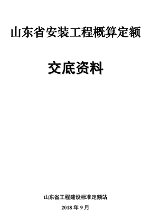 山東省安裝工程概算定額交底資料（山東省工程建設(shè)標(biāo)準(zhǔn)定額站2018年9月）