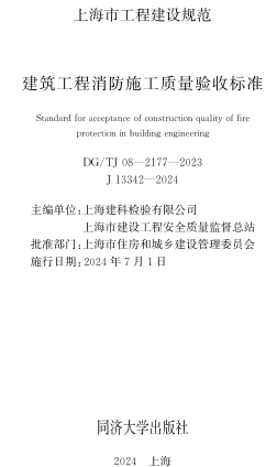 J08-2177-2023  建筑工程消防施工質量驗收標準