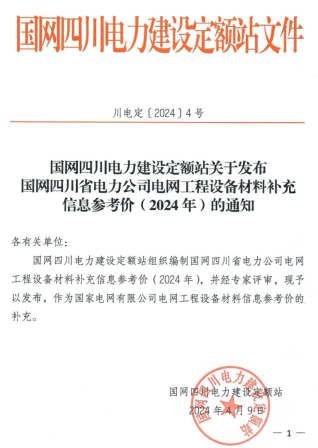 國網四川省電力公司電網工程設備材料補充信息參考價(2024年)（川電定〔2024〕4號：國網四川電力建設定額站2024年4月9日）