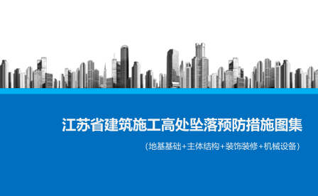 江蘇省建筑施工高處墜落預(yù)防措施圖集（地基基礎(chǔ)+主體結(jié)構(gòu)+裝飾裝修+機(jī)械設(shè)備）（江蘇省住房和城鄉(xiāng)建設(shè)廳主編）