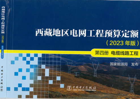 西藏地區電網工程預算定額(2023年版)第四冊 電纜線路工程（國能發電力〔2024〕17號：國家能源局2024年3月9日）