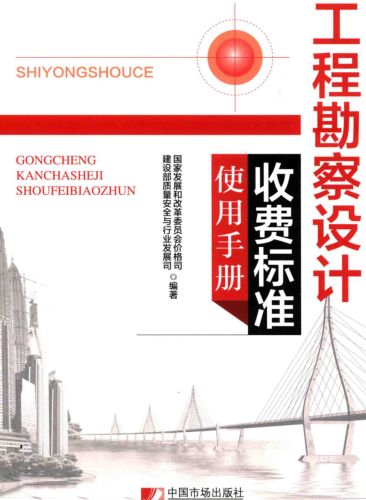 工程勘察設計收費標準使用手冊（國家發改委價格司、建設部安全與行業發展司2018年1月第2版）