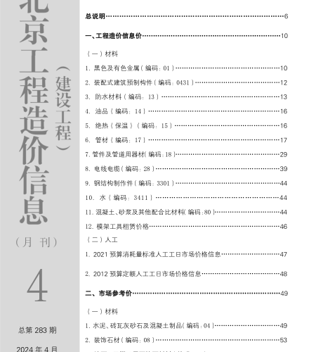 北京工程造價信息(建設工程)（2024年4月 總第283期）