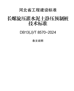 13(J)／T 8570-2024  長螺旋壓灌水泥土靜壓預制樁技術標準(附條文說明)