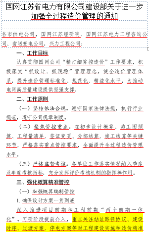 國網江蘇省電力有限公司建設部關于進一步加強全過程造價管理的通知（國網江蘇省電力有限公司建設部2023年4月6日word版）